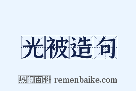 光被造句是什么意思的图片